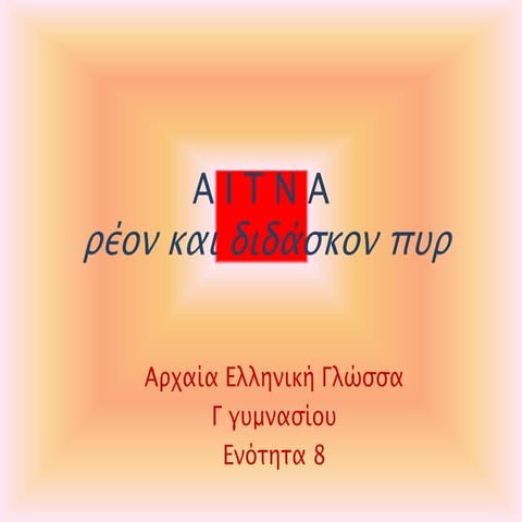 πυρ ρέον +διδάσκον
