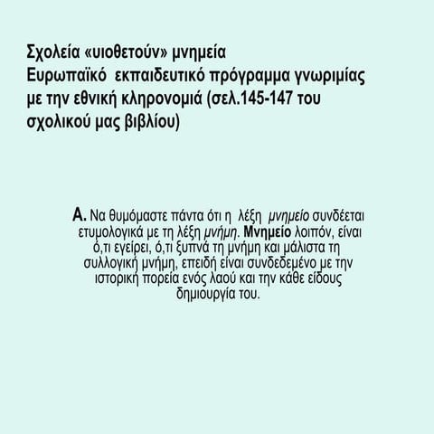 Σχολεία «υιοθετούν» μνημεία