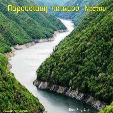 Ποταμός νέστος