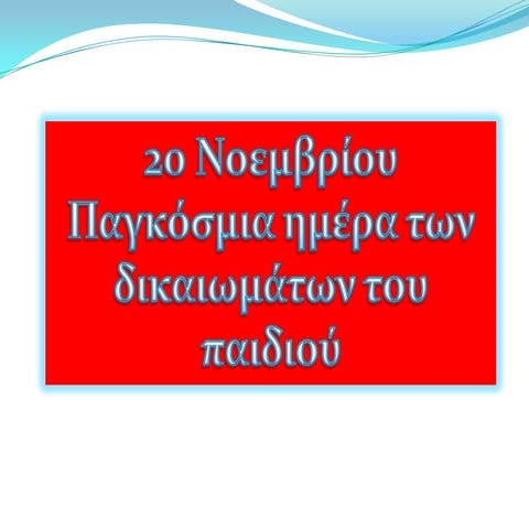 δικαιώματα του παιδιού