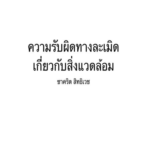 ความรับผิิิดทางละเมิดเกี่ยวกับสิ่งแวดล้อม