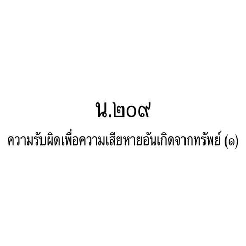 ความรัับผิดเพื่อความเสียหายอันเกิดจากทรัพย์ (๑)