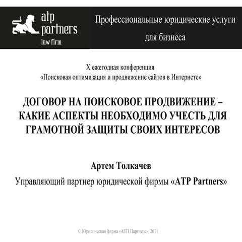 Договор на поисковое продвижение - SEO