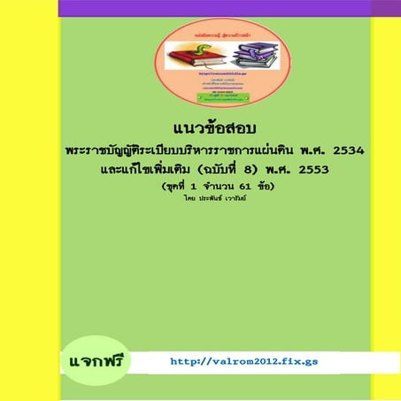 แนวข้อสอบ พระราชบัญญัติระเบียบบริหารราชการแผ่นดิน พ.ศ. 2534