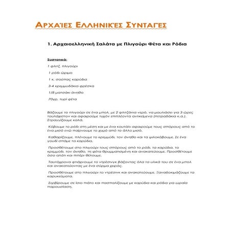 Aρχαίες ελληνικές συνταγές