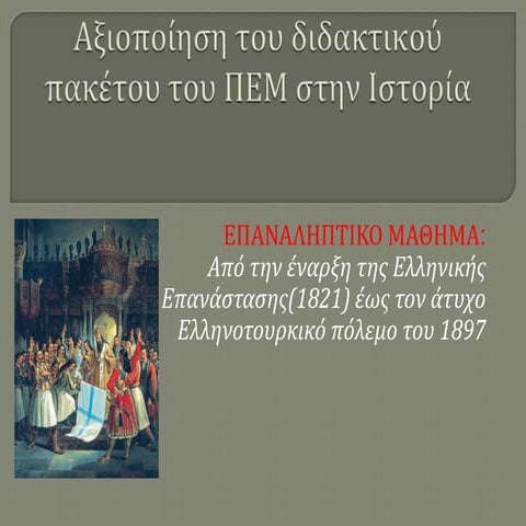 ΕΠΑΝΑΛΗΠΤΙΚΟ: ΑΠΟ ΤΟΝ ΚΑΠΟΔΙΣΤΡΙΑ...ΣΤΟΝ ΤΡΙΚΟΥΠΗ