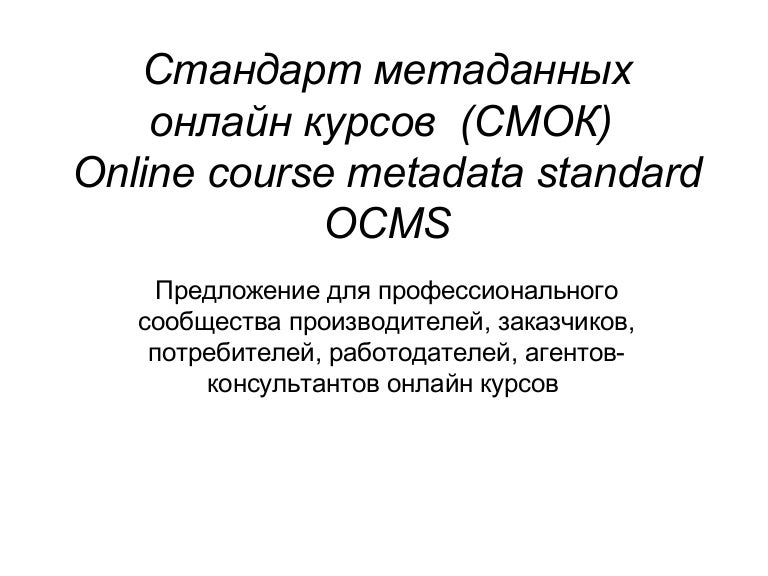 Модель коммуникации метаданных. Стандарты метаданных. Метаданные картинки для презентации. Примеры стандартов метаданных. Стандарты метаданных.