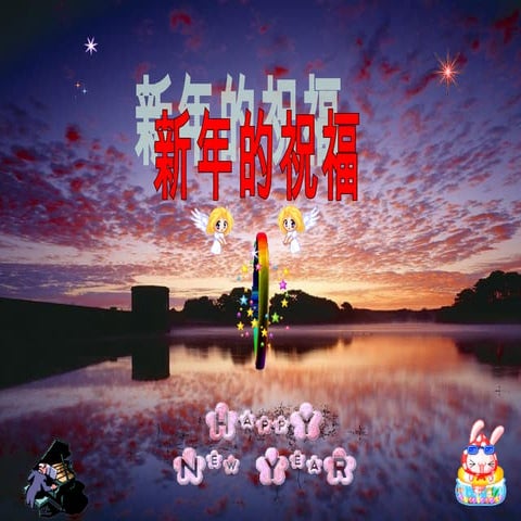 新年的祝福..