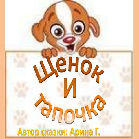 щенок и тапочка