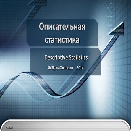 Описательная статистика