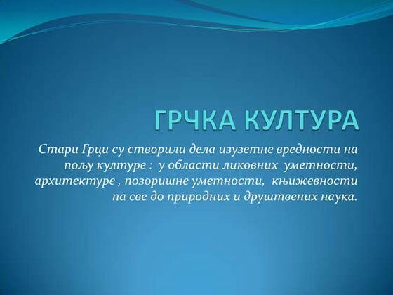 СТАРА ГРЧКА | PPT