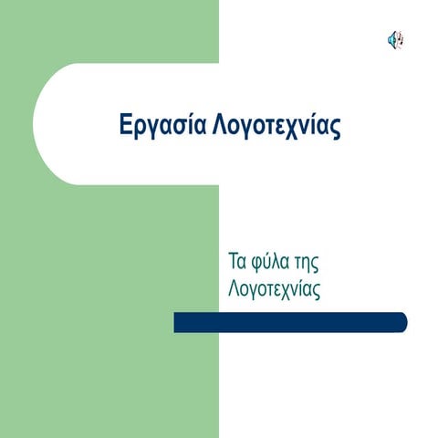 εργασία λογοτεχνίας