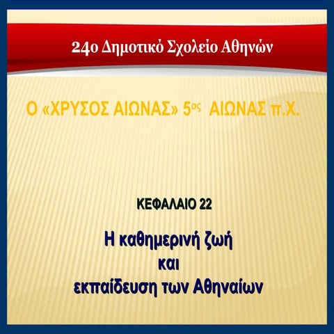 H καθημερινή ζωή και η εκπαίδευση των Αθηναίων