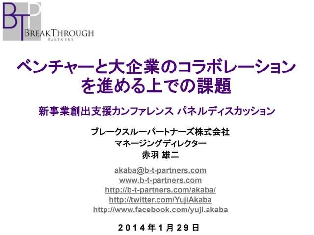 新事業創出支援カンファレンス ベンチャーと大企業のコラボレーションを進...