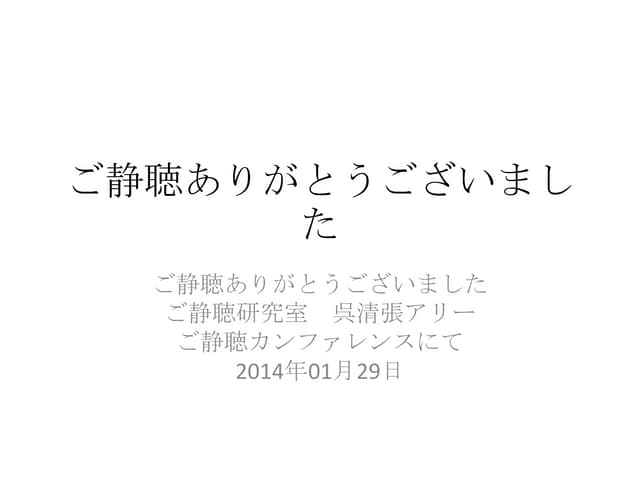 ご静聴ありがとうございました