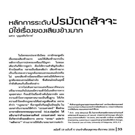 หลักการระดับปรมัตถสัจจะมิใช่เรื่องของเสียงข้างมาก