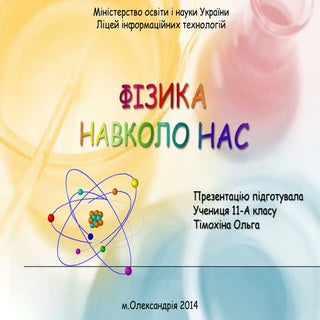 фізика навколо нас
