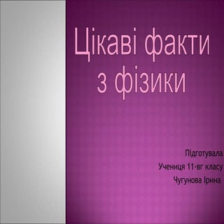 цікаві факти з фізики