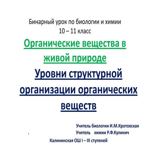 органические вещества. уровни жизни