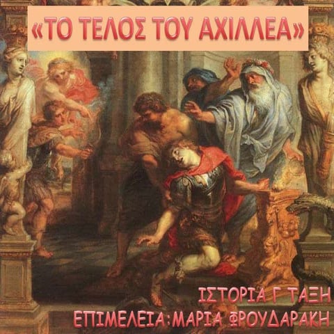 "ΤΟ ΤΕΛΟΣ ΤΟΥ ΑΧΙΛΛΕΑ"-ΙΣΤΟΡΙΑ Γ ΤΑΞΗ
