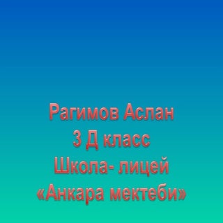 презентация рагимова аслана