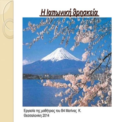 η ιαπωνική θρησκεία .