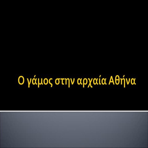 Ο γάμος στην αρχαία Αθήνα