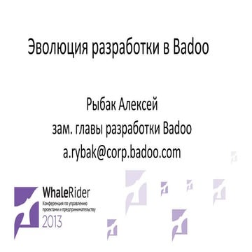 Доклад Алексея Рыбака на Whalerider 2013. Эволюция разработки в Badoo.