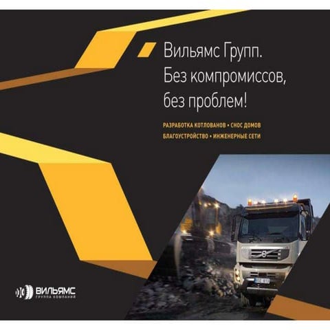 Презентация строительной компании Вильямс Групп