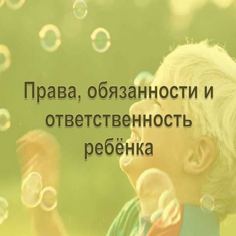 права и обязанности детей