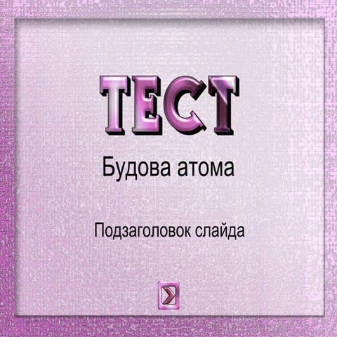 Тестові завдання "Будова Атома" | PPT