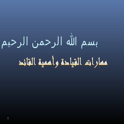 مهارات القيادة