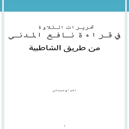 تحريرات ورش من طريق الشاطبية