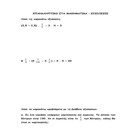 Eπαναληπτικό στα Μαθηματικά - Εξισώσεις