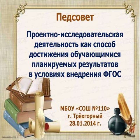 педсовет. пр. исслед. деят. 28.01.2014 г. руденко в.э.