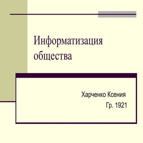 informatizaciya obchestva