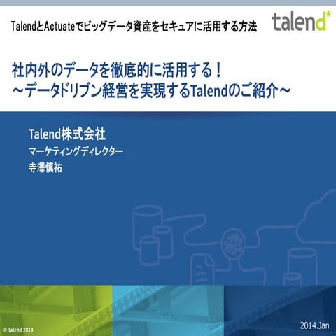 社内外のデータを徹底的に活用する！