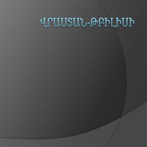 Վրաստան Թբիլիսի