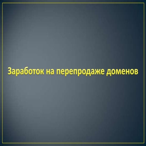 Заработок на перепродаже авто