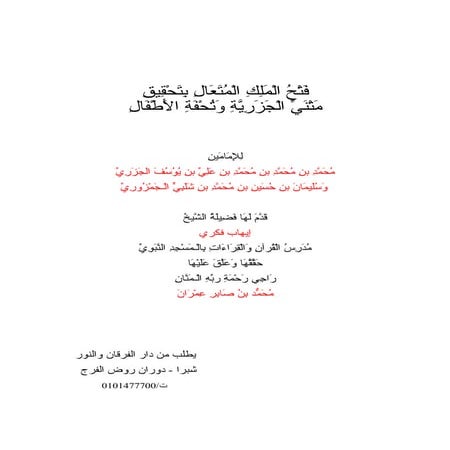 فتح الملك المتعال بتحقيق متني الجزرية وتحفة الأطفال