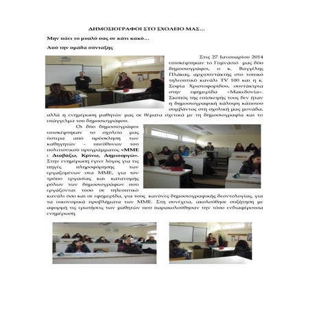 Δημοσιογράφοι στό σχολείο μας!