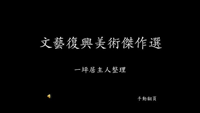 文藝復興美術傑作選