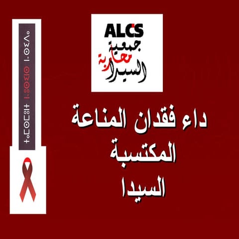 مرض  العوز المناعي  السيدا