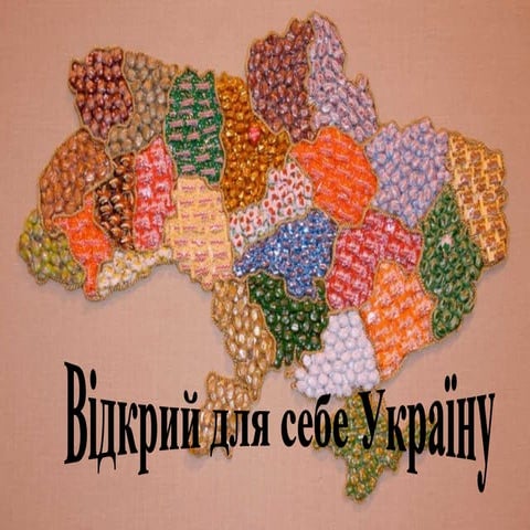 відкрий собі україну гр. освіта 3 клас