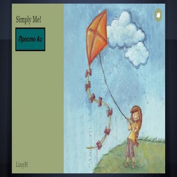 Просто Аз |  история за деца