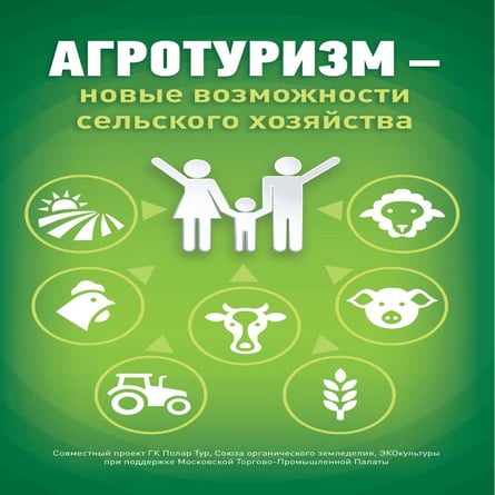 Грант агротуризм минсельхоз