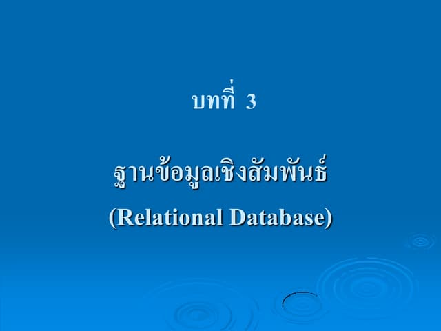 ฐานข้อมูลเชิงสัมพันธ์