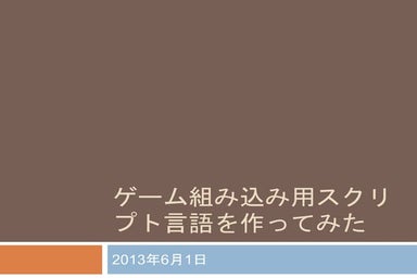 ゲーム組み込み用スクリプト言語を作ってみた