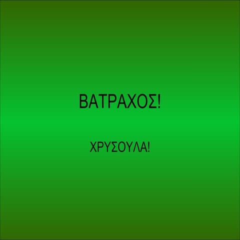 Bάτραχος