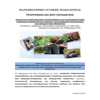 διαχείριση προβλημάτων συμπεριφοράς